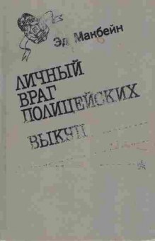 Книга Макбейн Э. Личный враг полицейских Выкуп, 11-7118, Баград.рф